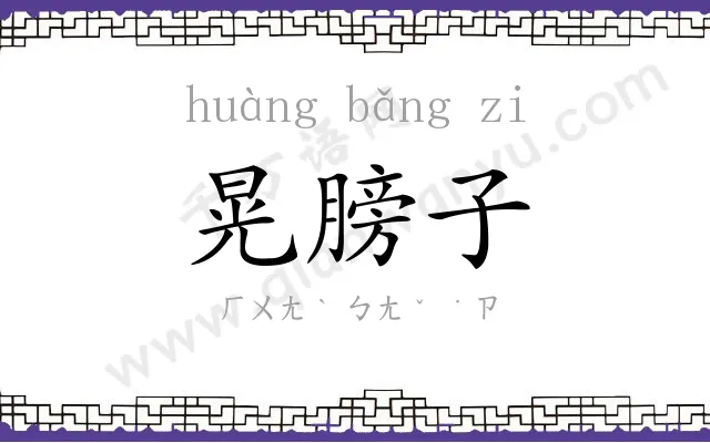 晃膀子