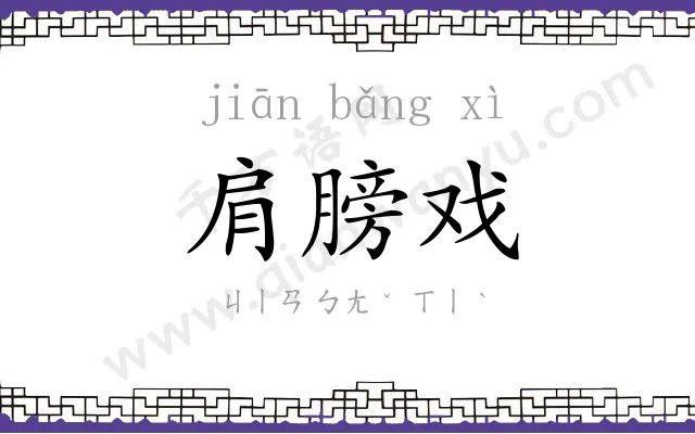 肩膀戏