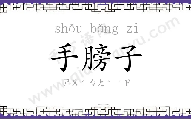 手膀子