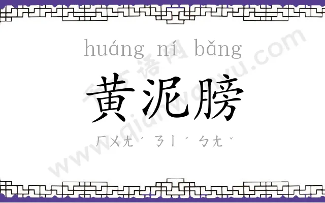 黄泥膀