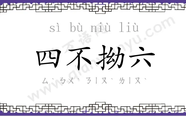 四不拗六