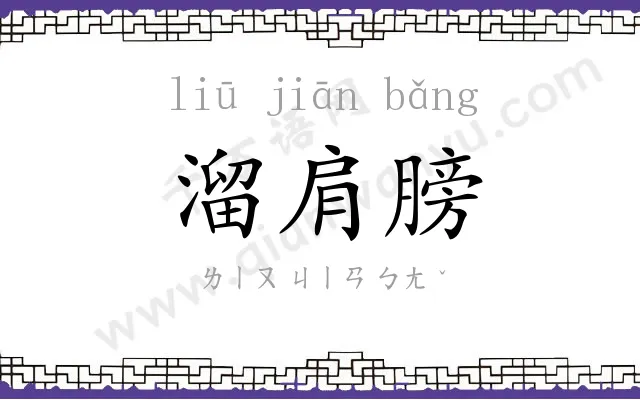 溜肩膀
