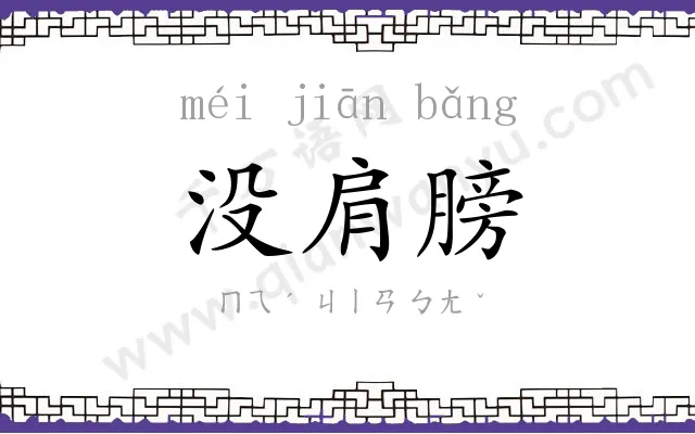 没肩膀