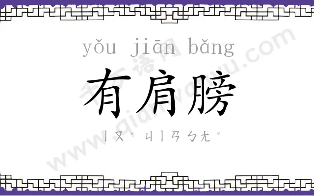 有肩膀