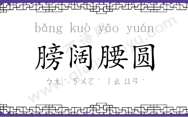 膀阔腰圆