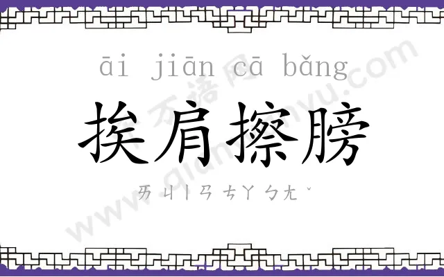 挨肩擦膀