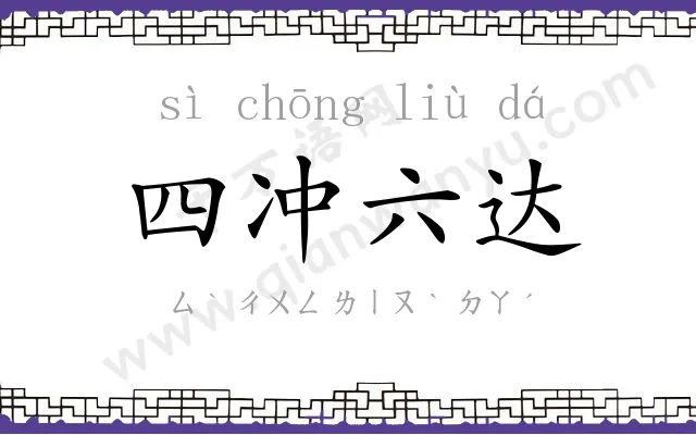 四冲六达