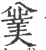 𠔯(宋·印刷字体·广韵)