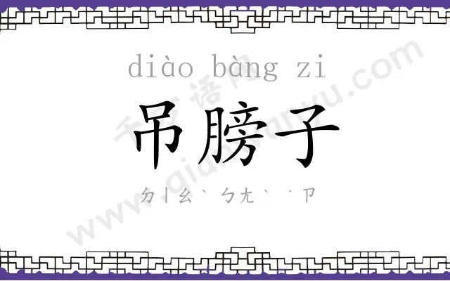 吊膀子