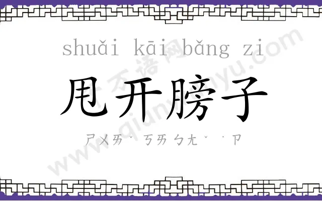 甩开膀子