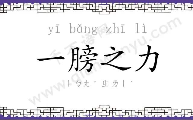 一膀之力