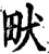 畎(宋·印刷字体·增韵)
