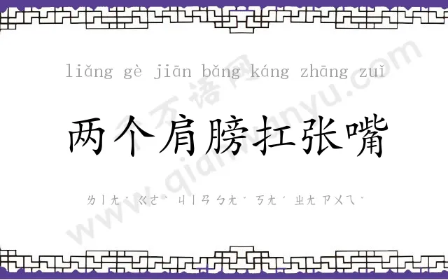 两个肩膀扛张嘴
