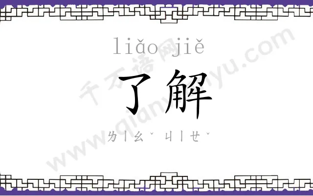 了解