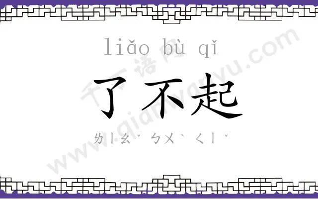 了不起