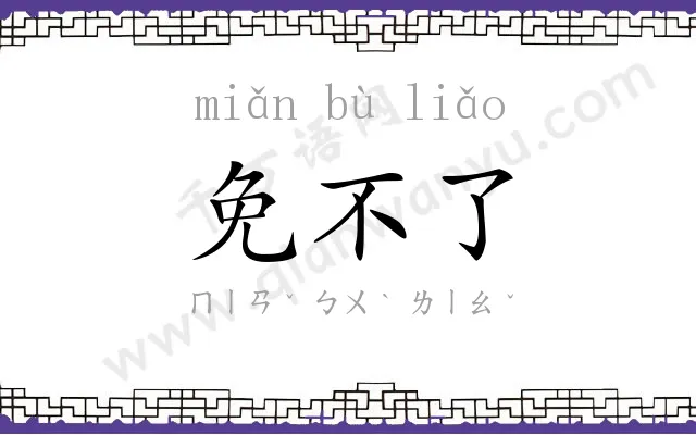 免不了