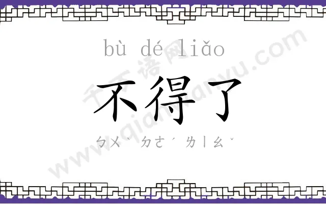 不得了