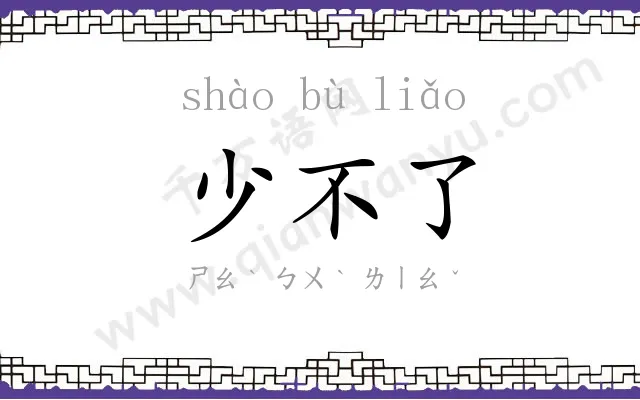 少不了