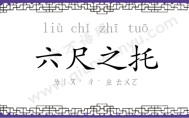 六尺之托