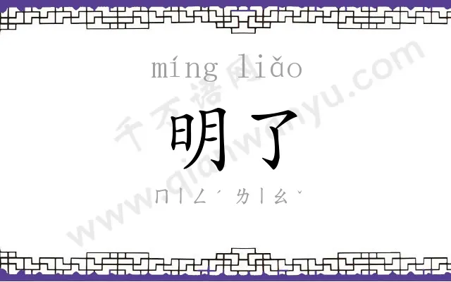 明了