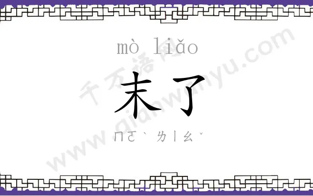 末了