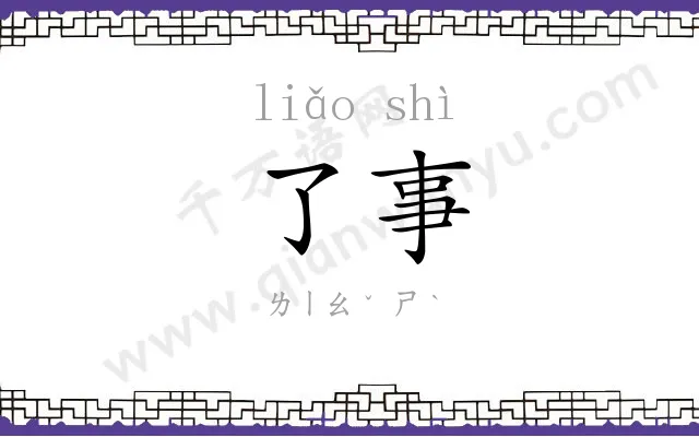 了事