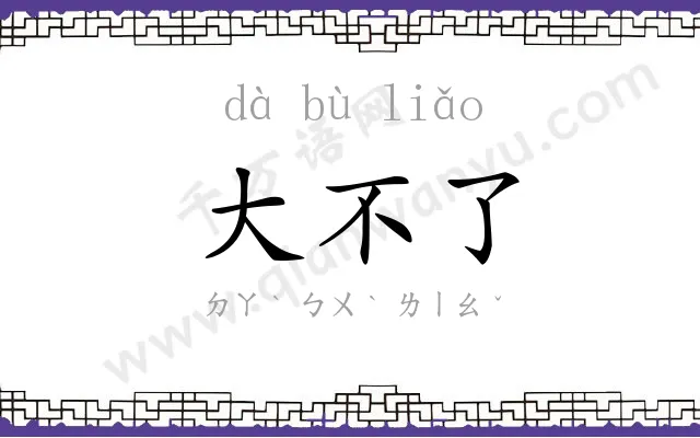 大不了
