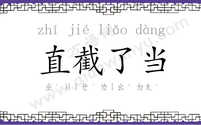 直截了当