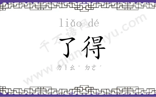 了得