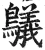 鸃(明·印刷字体·洪武正韵)