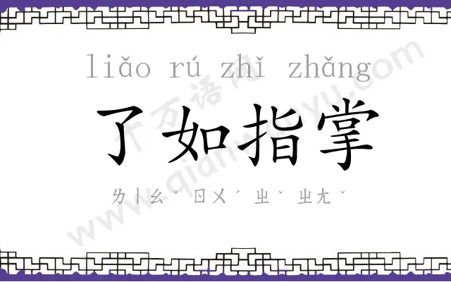 了如指掌