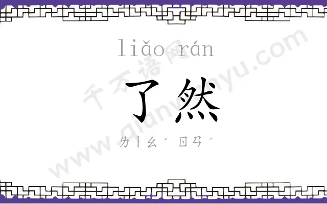 了然