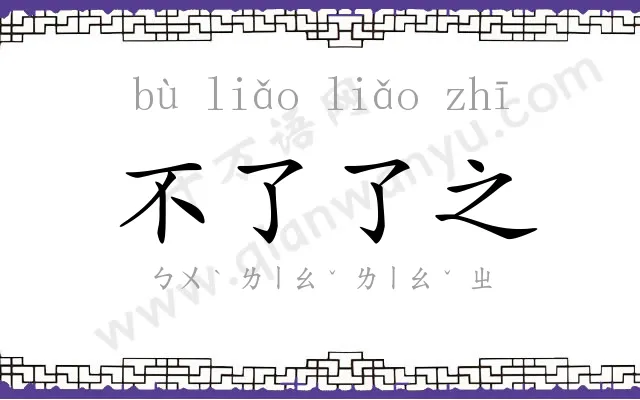 不了了之