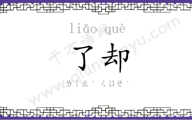 了却