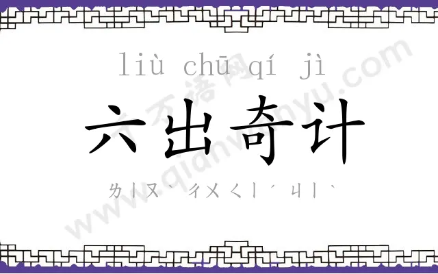 六出奇计