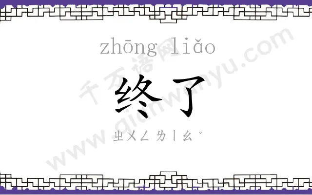 终了