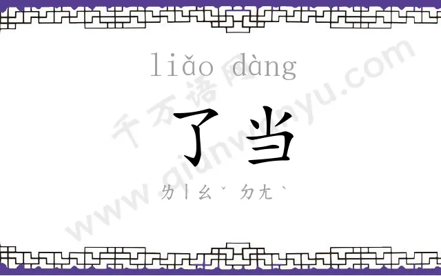 了当