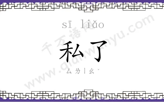 私了