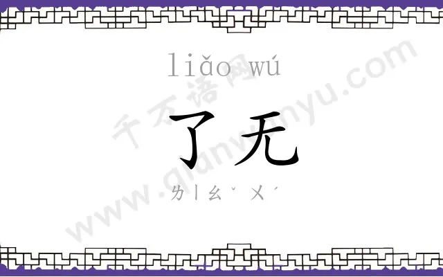 了无