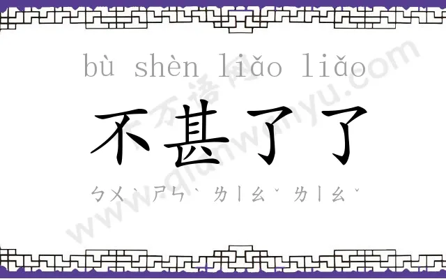 不甚了了