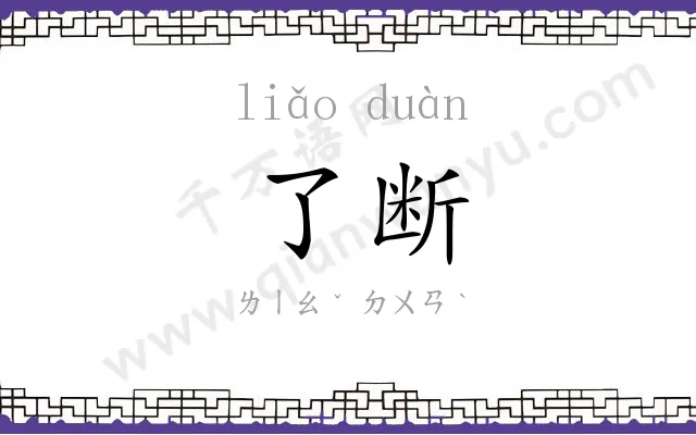 了断