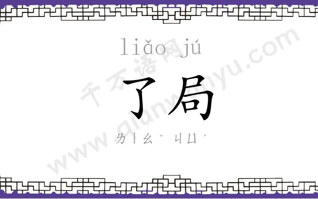 了局