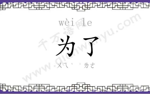 为了