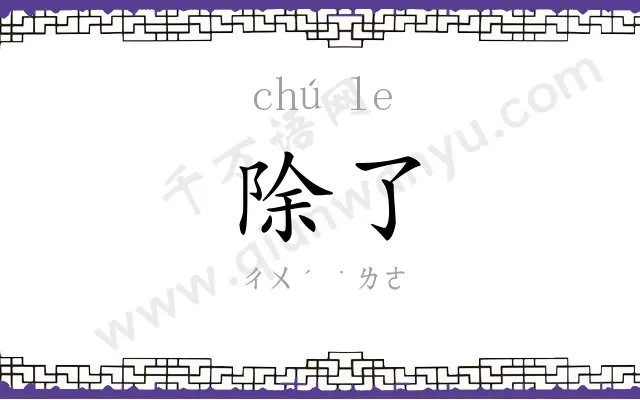 除了