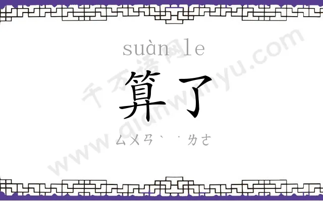 算了
