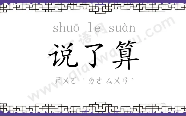 说了算