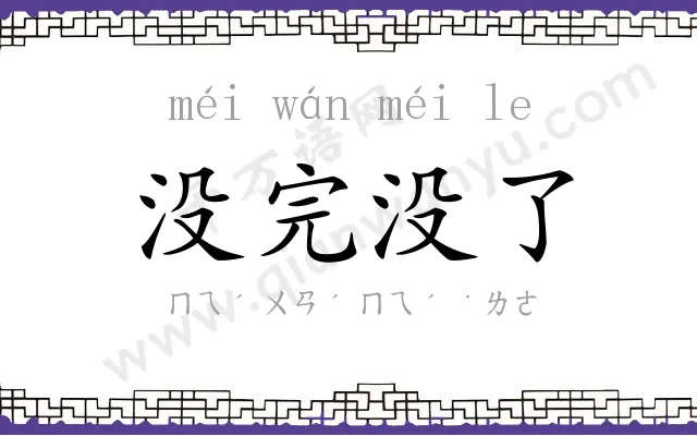 没完没了