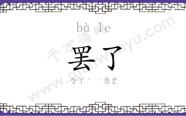 罢了
