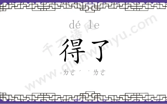 得了
