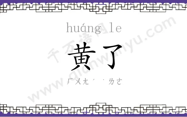黄了